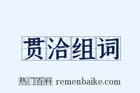 贯洽组词是什么意思的图片